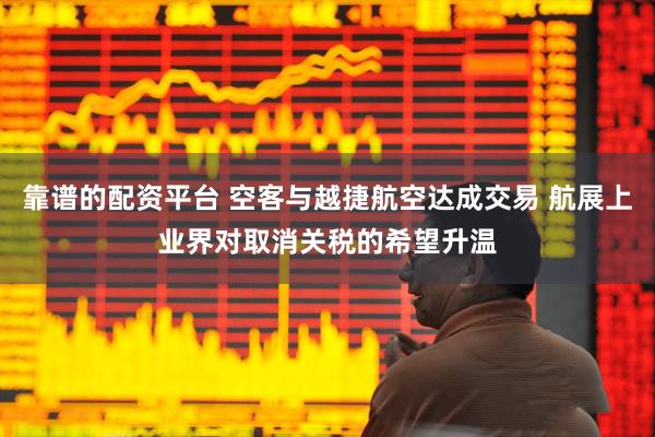靠谱的配资平台 空客与越捷航空达成交易 航展上业界对取消关税的希望升温